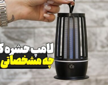 لامپ حشره کش چه مشخصاتی دارد ؟
