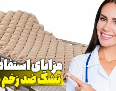 مزایای استفاده از تشک ضد زخم بستر