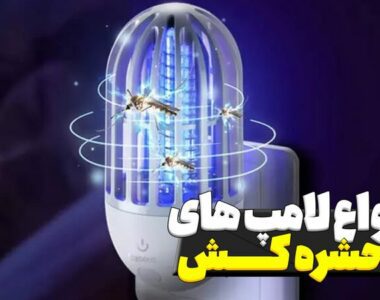 انواع لامپ حشره کش