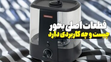 قطعات اصلی بخور چیست و چه کار برد هایی دارد؟