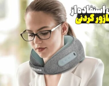 مزایای استفاده از ماساژور گردنی