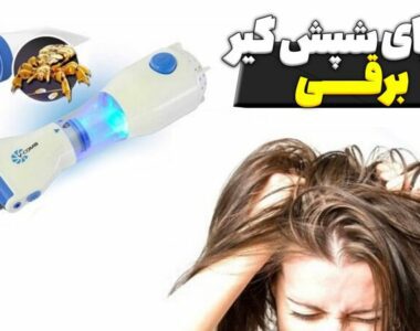 مزایای شپش گیر برقی