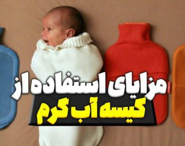مزایای استفاده ازکیسه ابگرم