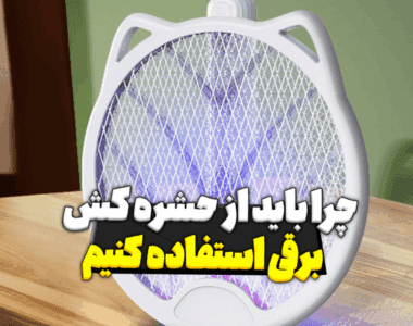 چرا باید از حشره کش برقی استفاده کنیم ؟