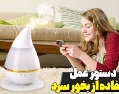 دستور العمل استفاده از بخور سرد