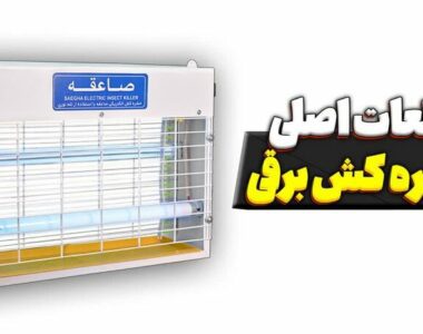 قطعات اصلی حشره کش برقی ؟