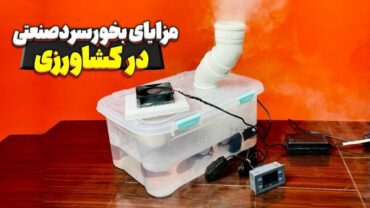 مزایای بخور سرد صنعتی درکشاورزی