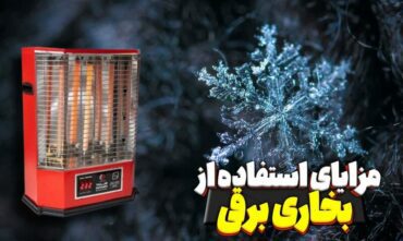 مزایای استفاده از بخاری برقی ؟