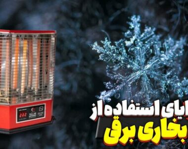 مزایای استفاده از بخاری برقی ؟