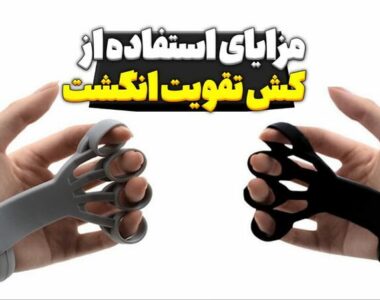 مزایای استفاده از کش تقویت انگشت