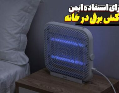 نکاتی برای استفاده ایمن از حشره کش برقی در محیط خانگی