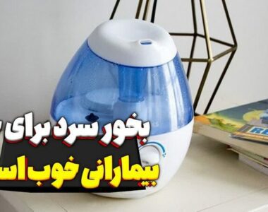 استفاده از بخور سرد به عنوان یک روش درمانی موثر در بیماران با بیماری‌های مختلف