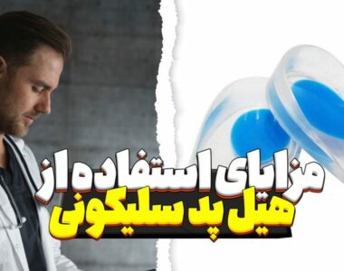 مزایای استفاده از هیل پد سلیکونی