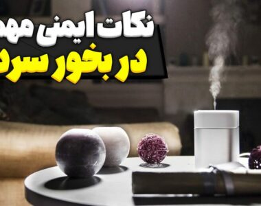 نکات ایمنی مهم در بخور سرد