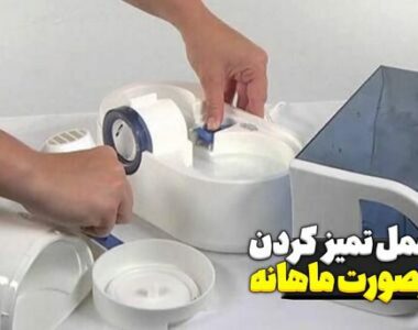 دستورالعمل تمیز کردن دستگاه به صورت ماهانه