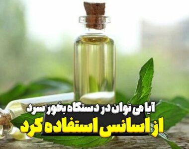 آیا می توان در دستگاه بخور سرد از اسانس استفاده کرد؟