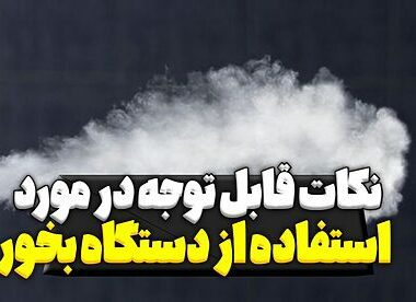 نکات قابل توجه در مورد استفاده از دستگاه بخور