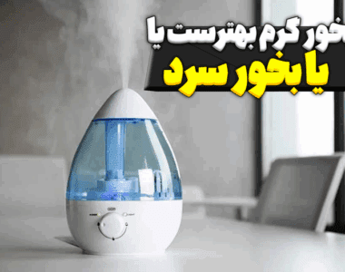 بخور گرم بهتر است یا بخور سرد؟