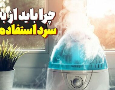 چرا باید از بخور سرد استفاده کنیم؟