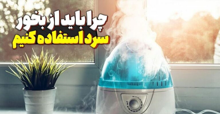 چرا باید از بخور سرد استفاده کنیم ؟