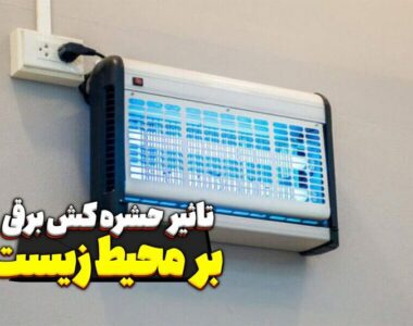 تاثیر حشره کش برقی بر محیط زیست