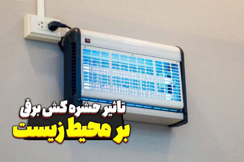 تاثیر حشره کش برقی بر محیط زیست تاثیر حشره کش برقی بر محیط زیست