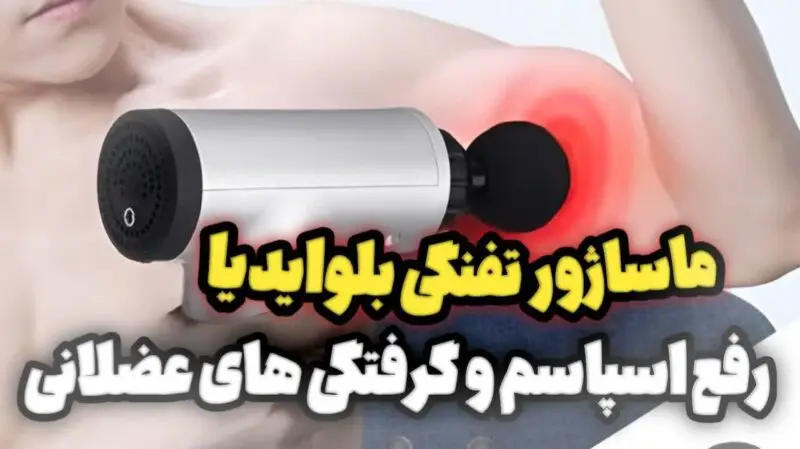 راهنمای خرید بهترین ماساژور برقی + پرفروش ترین