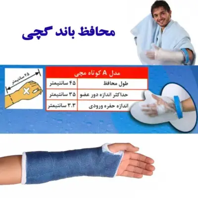 محافظ باند گچی و پانسمان پاس باند مدل کوتاه مچی  مدل a