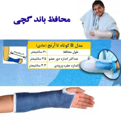محافظ باند گچی و پانسمان پاس باند مدل کوتاه تا آرنج عادی  b