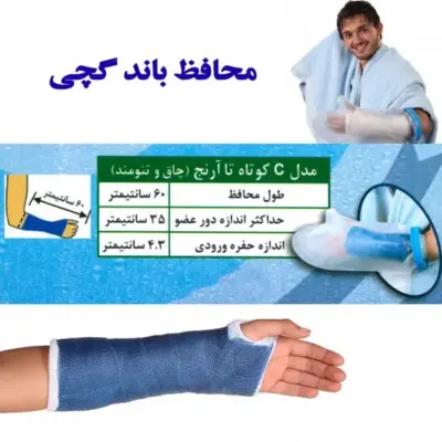 محافظ باند گچی و پانسمان پاس باند مدل کوتاه تا آرنج چاق  c