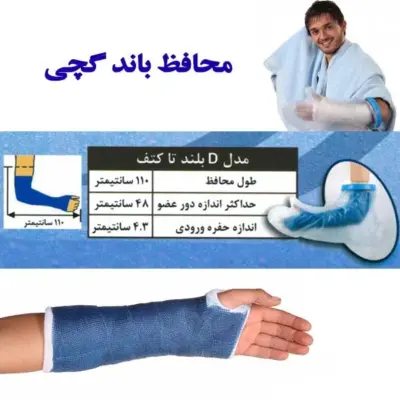 محافظ باند گچی و پانسمان پاس باند مدل بلند تا کتف  d