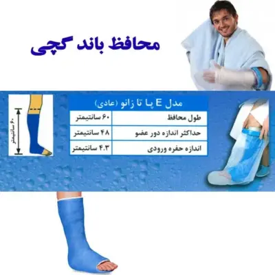 محافظ باند گچی و پانسمان پاس باند مدل پا تا زانو عادی  e