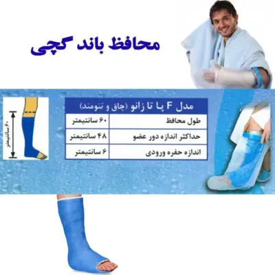 محافظ باند گچی و پانسمان پاس باند مدل پا تا زانو چاق  f