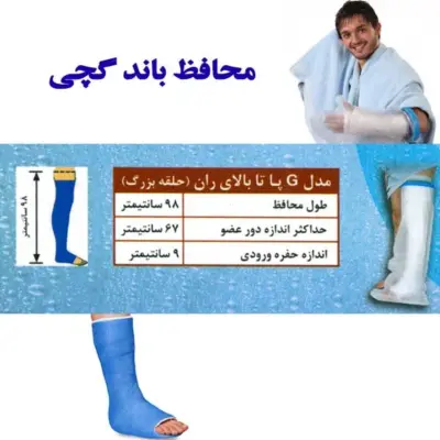 محافظ باند گچی و پانسمان پاس باند مدل پا تا بالای ران  g