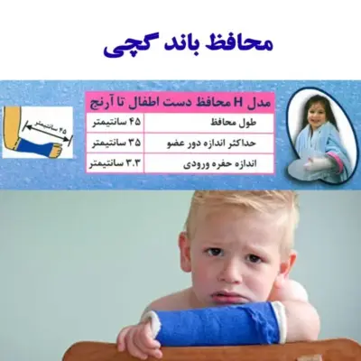 محافظ باند گچی و پانسمان پاس باند مدل کوتاه تا آرنج  h