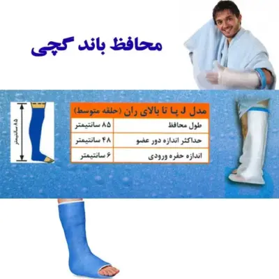 محافظ باند گچی و پانسمان پاس باند مدل پا تا بالای ران j