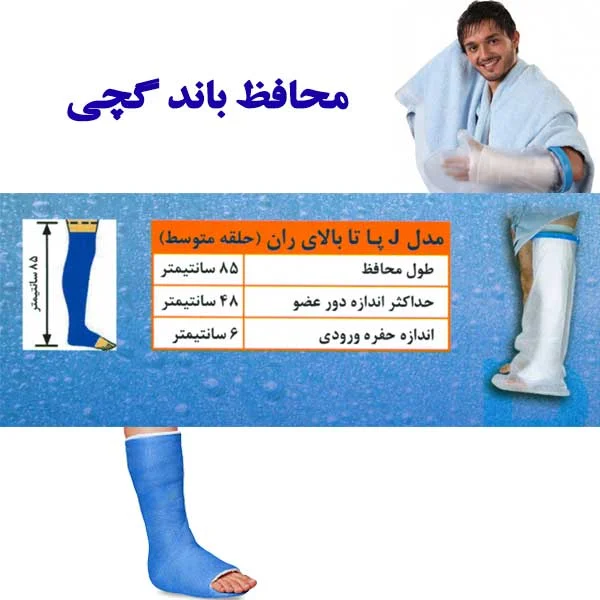 محافظ باند گچی و پانسمان پاس باند مدل پا تا بالای ران j
