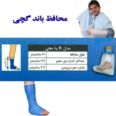محافظ باند گچی و پانسمان پاس باند مدل پا مچی  k