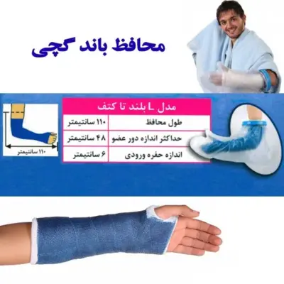 محافظ باند گچی و پانسمان پاس باند مدل بلند تا کتف l