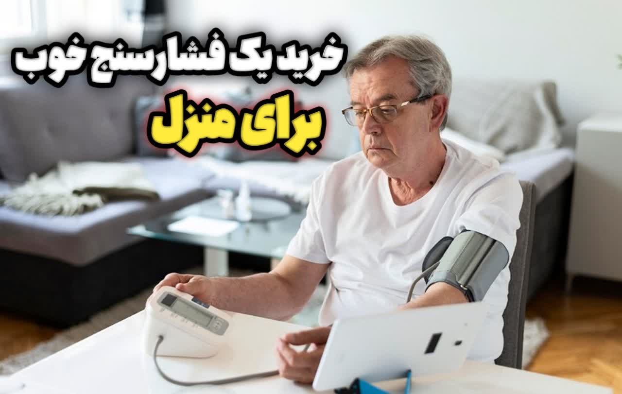  آیا خرید فشارسنج برای منزل لازم است؟