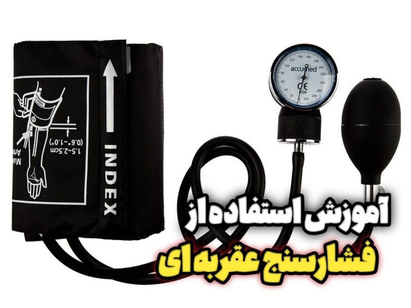 روش گرفتن فشار با فشارسنج عقربه ای