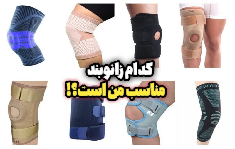 معرفی انواع زانوبند؛ کدام زانوبند مناسب من است؟ معرفی انواع زانوبند؛ کدام زانوبند مناسب من است؟