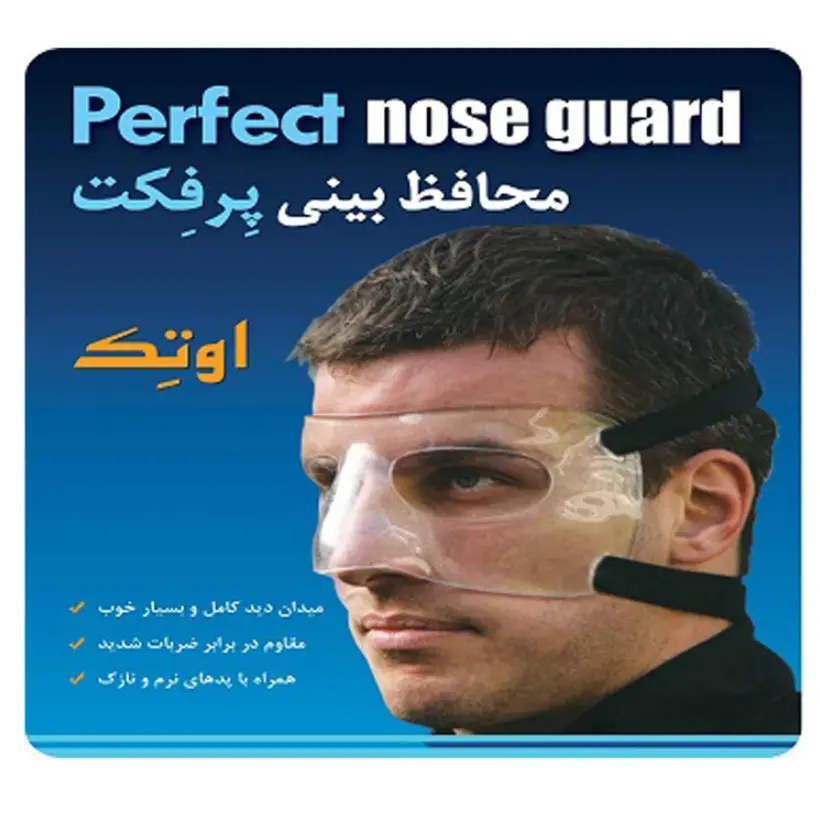 محافظ بینی پرفکت محافظ بینی پرفکت