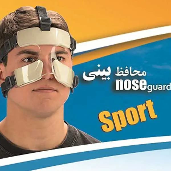 گارد محافظ بینی اسپرت گارد محافظ بینی اسپرت